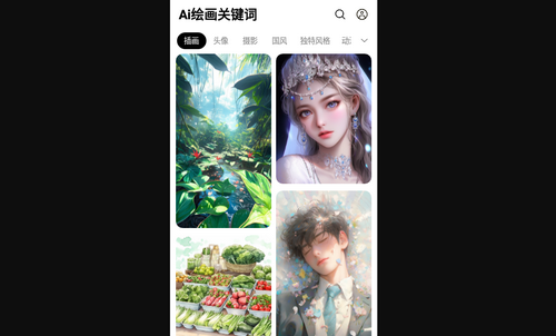 Ai繪畫關鍵詞App手機版?V1.1