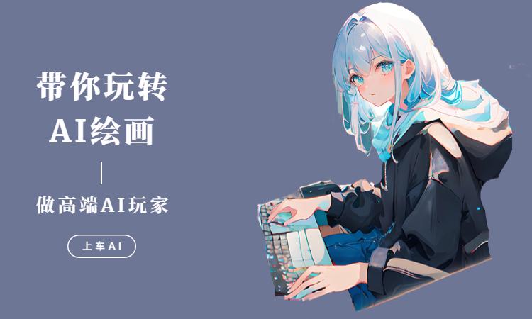 網上很火的ai繪畫軟件盤點