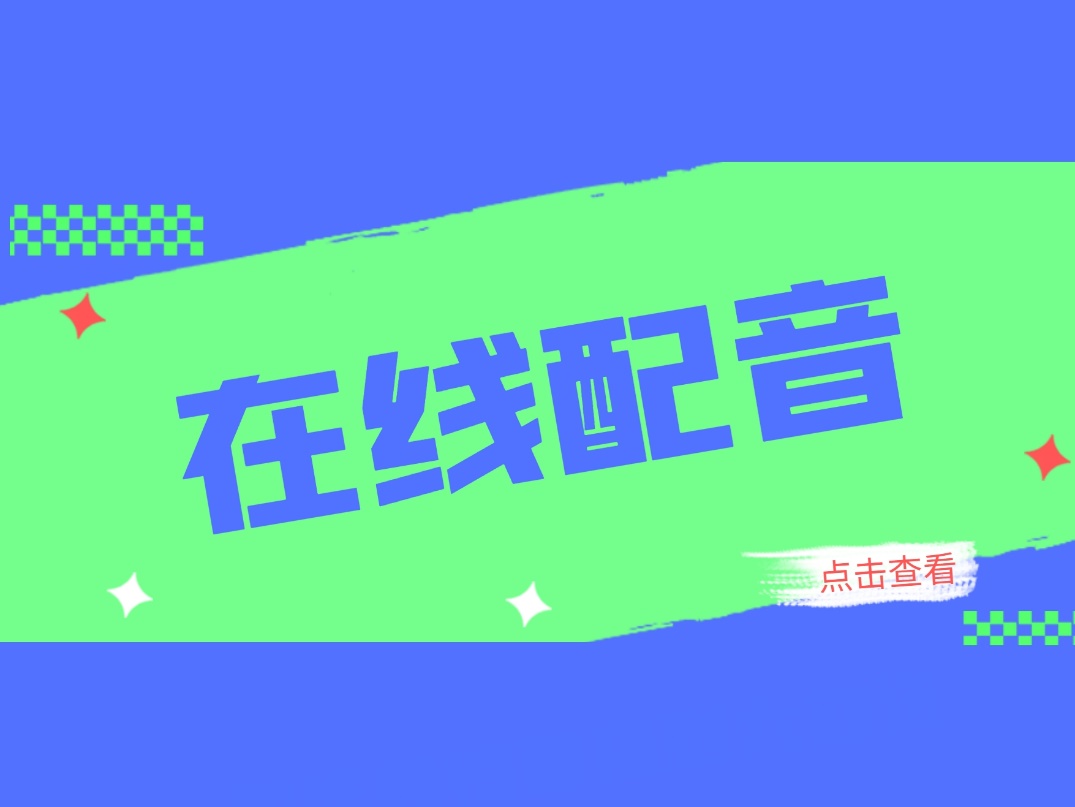 分享11款ai配音免費(fèi)軟件，一鍵可完成配音！