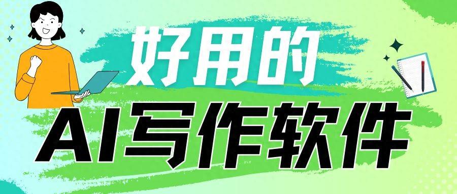 有什么AI寫作軟件能一鍵生成的？看看這三款ai寫作工具