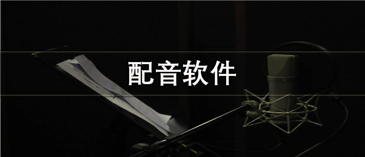 學生一單一結配音軟件app排行 兼職配音軟件app推薦