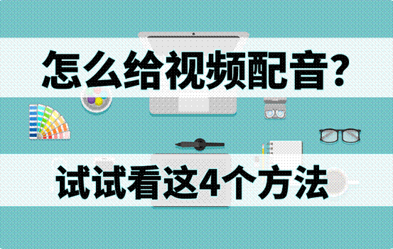 怎么給視頻配音？試試看這4個方法