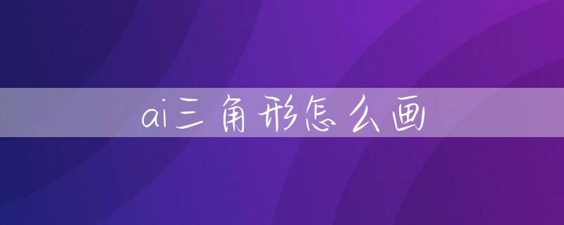 ai三角形怎么畫