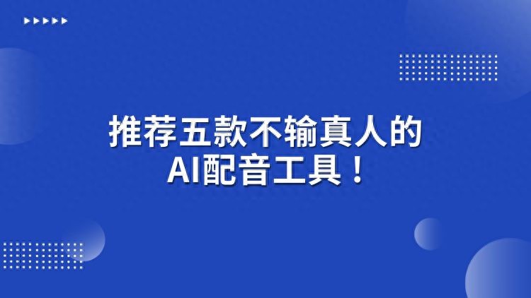 推薦五款不輸真人的AI配音工具！