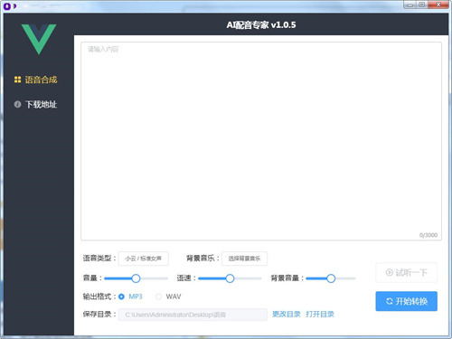 AI配音專家吾愛破解版 v2.0 百度網(wǎng)盤分享